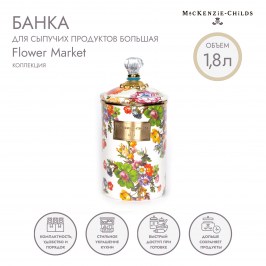 Банка для сыпучих продуктов большая Flower Market 89226-95